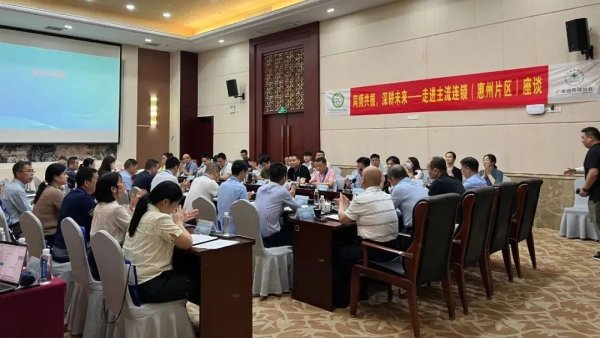 正规配资网站 “同频共振，深耕未来——走进主流连锁”（惠州片区）座谈会圆满闭幕