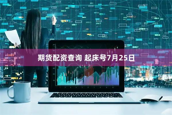 期货配资查询 起床号7月25日
